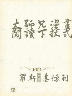 大师兄漫画免费阅读下拉式六漫画