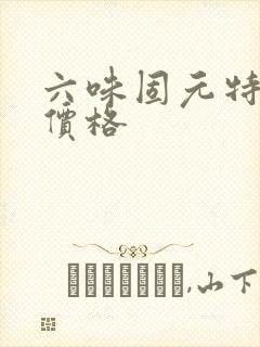 六味固元特膳片价格