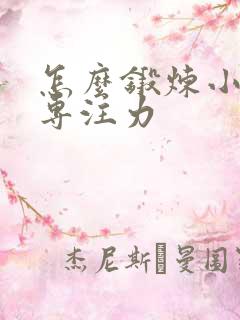 怎么锻炼小孩的专注力