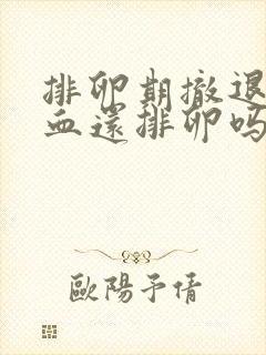 排卵期撤退性出血还排卵吗