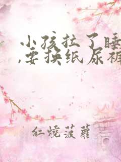 小孩拉了睡着了,要换纸尿裤吗