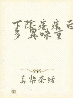 下阴瘙痒 白带多 异味重