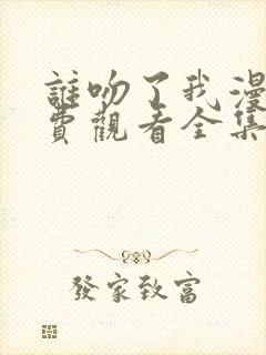 谁吻了我漫画免费观看全集