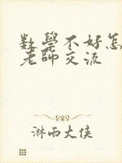 数学不好怎么和老师交流