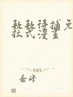 敖敖待捕免费下拉式漫画