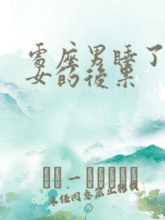 处座男睡了摩羯女的后果
