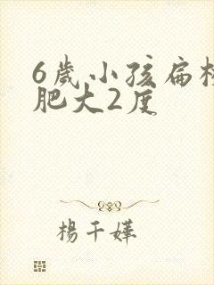 6岁小孩扁桃体肥大2度