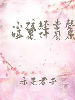 小孩经常声音嘶哑是什么原因引起的