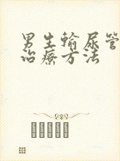 男生输尿管结石治疗方法