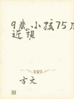 9岁小孩75度近视