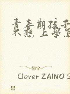 青春期孩子叛逆不想 上学怎么办