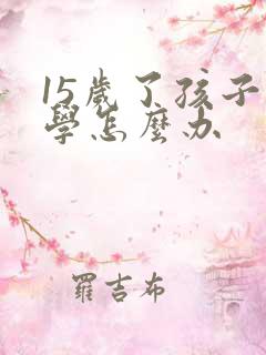 15岁了孩子厌学怎么办