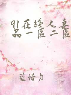 91在线人妻精品一区二区