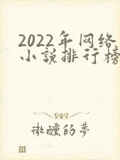 2022年网络小说排行榜前十名