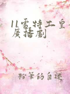 11处特工皇妃广播剧