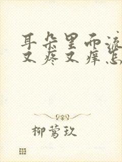 耳朵里面流脓水又疼又痒怎么回事