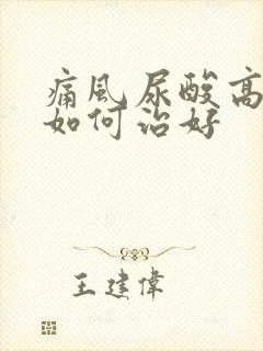 痛风尿酸高应该如何治好