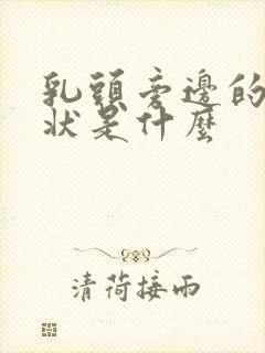 乳头旁边的颗粒状是什么