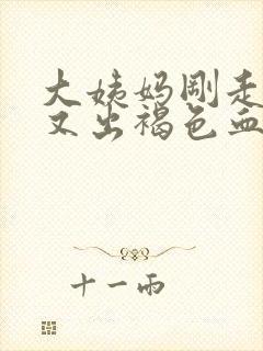 大姨妈刚走一周又出褐色血怎么回事