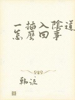 一插入阴道就射怎么回事