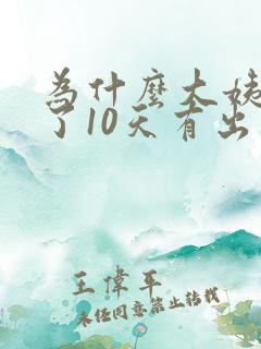 为什么大姨妈走了10天有出血了