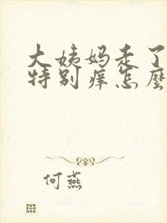 大姨妈走了下面特别痒怎么回事