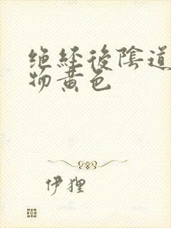 绝经后阴道分泌物黄色