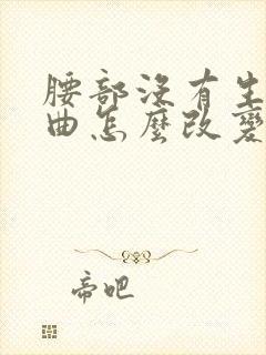 腰部没有生理弯曲怎么改变过来