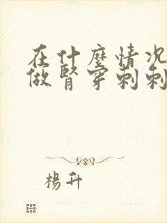 在什么情况下要做肾穿刺刺检查