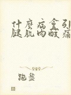 什么病会引起小腿肌肉酸痛