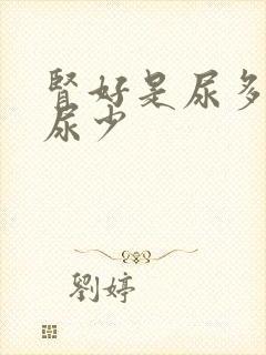 肾好是尿多还是尿少