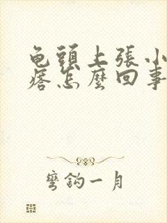 龟头上张小红疙瘩怎么回事