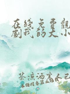 在线免费观看短剧我的大小姐老婆