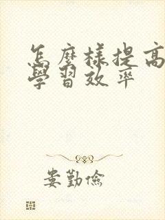 怎么样提高孩子学习效率