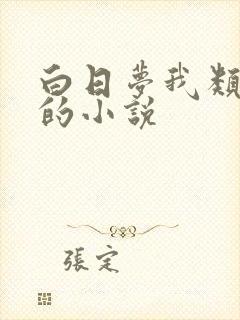 白日梦我类似于的小说