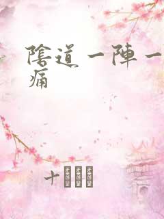 阴道一阵一阵疼痛