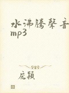 水沸腾声音音效mp3