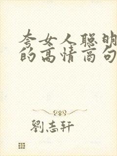 夸女人聪明漂亮的高情商句子