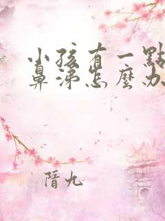 小孩有一点流清鼻涕怎么办