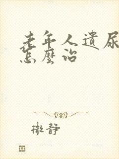 老年人遗尿漏尿怎么治