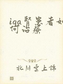 iga肾患者如何治疗