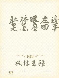 肚脐眼左边刺疼是怎么回事女性