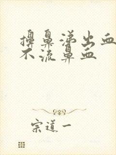 擤鼻涕出血但是不流鼻血