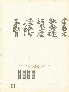 手淫频繁会造成肾阴虚还是阳虚