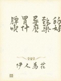 脾胃导致的口臭吃什么药好