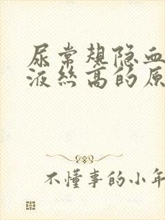 尿常规隐血和粘液丝高的原因