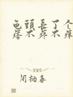 龟头长了个小疙瘩不疼不痒