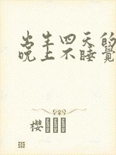 出生四天的婴儿晚上不睡觉哭闹什么原因