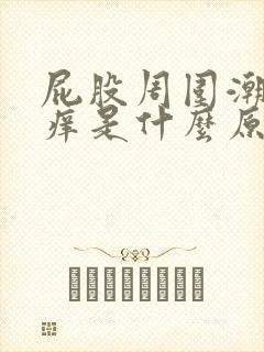 屁股周围潮湿瘙痒是什么原因导致