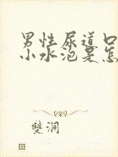 男性尿道口边有小水泡是怎回事